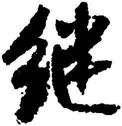 繼,米芾,書法字典